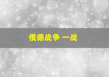 俄德战争 一战